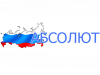 АБСОЛЮТ, транспортно-экспедиционная компания Омск